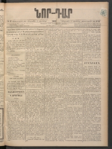 ՆՈՐ ԴԱՐ, 1898, Տասնեւհինգերորդ տարի, Թիւ 181 (Հոկտեմբերի 8, Հինգշաբթի)