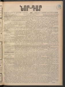ՆՈՐ ԴԱՐ, 1898, Տասնեւհինգերորդ տարի, Թիւ 180 (Հոկտեմբերի 7, Չորեքշաբթի)