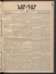 ՆՈՐ ԴԱՐ, 1898, Տասնեւհինգերորդ տարի, Թիւ 179 (Հոկտեմբերի 6, Երեքշաբթի)