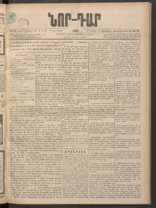 ՆՈՐ ԴԱՐ, 1898, Տասնեւհինգերորդ տարի, Թիւ 178 (Հոկտեմբերի 3, Շաբաթ)
