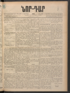 ՆՈՐ ԴԱՐ, 1898, Տասնեւհինգերորդ տարի, Թիւ 177 (Հոկտեմբերի 1, Հինգշաբթի)