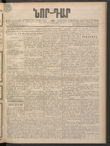 ՆՈՐ ԴԱՐ, 1898, Տասնեւհինգերորդ տարի, Թիւ 176 (Սեպտեմբերի 30, Չորեքշաբթի)