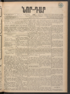 ՆՈՐ ԴԱՐ, 1898, Տասնեւհինգերորդ տարի, Թիւ 175 (Սեպտեմբերի 29, Երեքշաբթի)