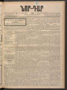 ՆՈՐ ԴԱՐ, 1898, Տասնեւհինգերորդ տարի, Թիւ 173 (Սեպտեմբերի 25, Ուրբաթ)