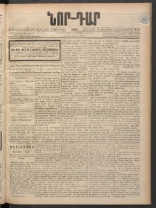ՆՈՐ ԴԱՐ, 1898, Տասնեւհինգերորդ տարի, Թիւ 171 (Սեպտեմբերի 23, Չորեքշաբթի)