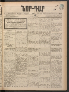 ՆՈՐ ԴԱՐ, 1898, Տասնեւհինգերորդ տարի, Թիւ 167 (Սեպտեմբերի 17, Հինգշաբթի)