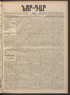ՆՈՐ ԴԱՐ, 1898, Տասնեւհինգերորդ տարի, Թիւ 43 (Մարտի 11, Չորեքշաբթի)