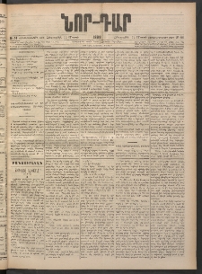 ՆՈՐ ԴԱՐ, 1898, Տասնեւհինգերորդ տարի, Թիւ 44 (Մարտի 12, Հինգշաբթի)