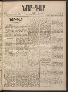 ՆՈՐ ԴԱՐ, 1898, Տասնեւհինգերորդ տարի, Թիւ 25 (Փետրուարի 12, Հինգշաբթի)