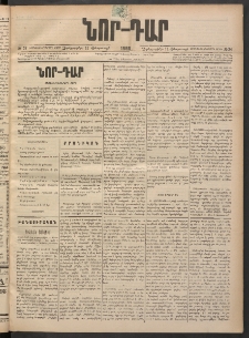 ՆՈՐ ԴԱՐ, 1898, Տասնեւհինգերորդ տարի, Թիւ 24 (Փետրուարի 11, Չորեքշաբթի)