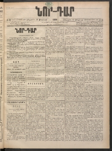 ՆՈՐ ԴԱՐ, 1898, Տասնեւհինգերորդ տարի, Թիւ 29 (Փետրուարի 19, Հինգշաբթի)