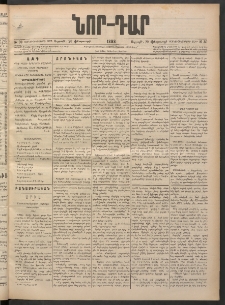ՆՈՐ ԴԱՐ, 1898, Տասնեւհինգերորդ տարի, Թիւ 30 (Փետրուարի 20, Ուրբաթ)