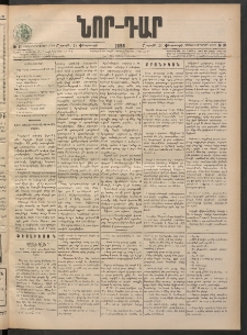 ՆՈՐ ԴԱՐ, 1898, Տասնեւհինգերորդ տարի, Թիւ 31 (Փետրուարի 21, Շաբաթ)