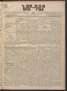 ՆՈՐ ԴԱՐ, 1898, Տասնեւհինգերորդ տարի, Թիւ 32 (Փետրուարի 24, Երեքշաբթի)
