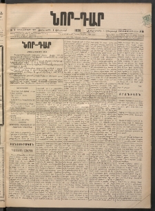 ՆՈՐ ԴԱՐ, 1898, Տասնեւհինգերորդ տարի, Թիւ 19 Փետրուարի 4, (Չորեքշաբթի)