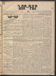 ՆՈՐ ԴԱՐ, 1898, Տասնեւհինգերորդ տարի, Թիւ 12 (Յունուարի 24, Շաբաթ)