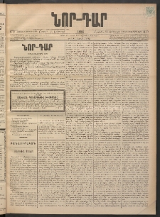 ՆՈՐ ԴԱՐ, 1898, Տասնեւհինգերորդ տարի, Թիւ 17 (Յունուարի 31, Շաբաթ)