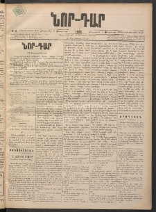 ՆՈՐ ԴԱՐ, 1898, Տասնեւհինգերորդ տարի, Թիւ 20 (Փետրուարի 5, Հինգշաբթի)