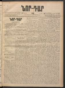 ՆՈՐ ԴԱՐ, 1898, Տասնեւհինգերորդ տարի, Թիւ 21 (Փետրուարի 6, Ուրբաթ)