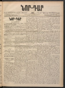 ՆՈՐ ԴԱՐ, 1898, Տասնեւհինգերորդ տարի, Թիւ 22 (Փետրուարի 7, Շաբաթ)