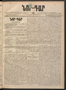 ՆՈՐ ԴԱՐ, 1898, Տասնեւհինգերորդ տարի, Թիւ 23 (Փետրուարի 10, Երեքշաբթի)