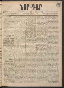 ՆՈՐ ԴԱՐ, 1898, Տասնեւհինգերորդ տարի, Թիւ 33 (Փետրուարի 25, Չորեքշաբթի)