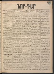 ՆՈՐ ԴԱՐ, 1898, Տասնեւհինգերորդ տարի, Թիւ 34 (Փետրուարի 26, Հինգշաբթի)