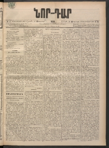 ՆՈՐ ԴԱՐ, 1898, Տասնեւհինգերորդ տարի, Թիւ 36 (Փետրուարի 28, Շաբաթ)