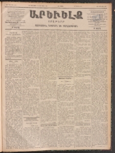 ԱՐԵՒԵԼՔ, 1899, ԺԶ տարի, Թիւ 4208 (Երեքշաբթի, Դեկտեմբեր 27/Յունուար 8)