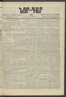 ՆՈՐ ԴԱՐ, 1885, Երկրորդ տարի, Թիւ 93 (Յունիսի 7, Ուրբաթ)