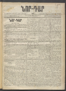 ՆՈՐ ԴԱՐ, 1896, Տասնեւերրորդ տարի, Թիւ 1 (Յունուարի 1, Երկուշաբթի)