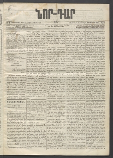 ՆՈՐ ԴԱՐ, 1896, Տասնեւերրորդ տարի, Թիւ 2 (Յունուարի 5, Ուրբաթ)