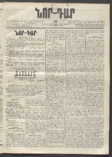 ՆՈՐ ԴԱՐ, 1896, Տասնեւերրորդ տարի, Թիւ 3 (Յունուարի 9, Երեքշաբթի)