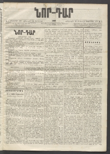 ՆՈՐ ԴԱՐ, 1896, Տասնեւերրորդ տարի, Թիւ 5 (Յունուարի 11, Հինգշաբթի)