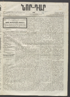 ՆՈՐ ԴԱՐ, 1896, Տասնեւերրորդ տարի, Թիւ 7 (Յունուարի 13, Շաբաթ)