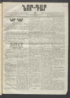 ՆՈՐ ԴԱՐ, 1896, Տասնեւերրորդ տարի, Թիւ 8 (Յունուարի 16, Երեքշաբթի)