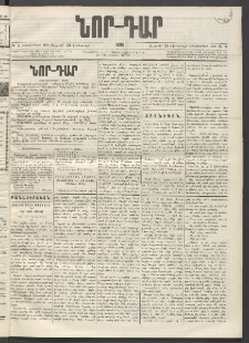ՆՈՐ ԴԱՐ, 1896, Տասնեւերրորդ տարի, Թիւ 11 (Յունուարի 19, Ուրբաթ)