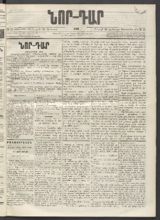 ՆՈՐ ԴԱՐ, 1896, Տասնեւերրորդ տարի, Թիւ 12 (Յունուարի 20, Շաբաթ)
