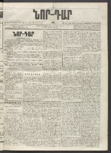 ՆՈՐ ԴԱՐ, 1896, Տասնեւերրորդ տարի, Թիւ 14 (Յունուարի 24, Չորեքշաբթի)
