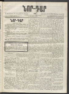 ՆՈՐ ԴԱՐ, 1896, Տասնեւերրորդ տարի, Թիւ 15 (Յունուարի 25, Հինգշաբթի)
