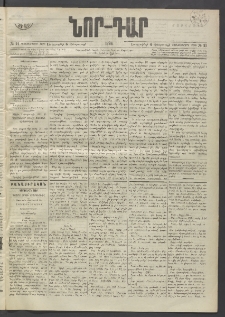 ՆՈՐ ԴԱՐ, 1896, Տասնեւերրորդ տարի, Թիւ 21 (Փետրուարի 6, Երեքշաբթի)