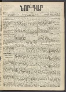 ՆՈՐ ԴԱՐ, 1896, Տասնեւերրորդ տարի, Թիւ 24 (Փետրուարի 9, Ուրբաթ)