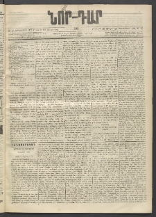 ՆՈՐ ԴԱՐ, 1896, Տասնեւերրորդ տարի, Թիւ 25 (Փետրուարի 10, Շաբաթ)