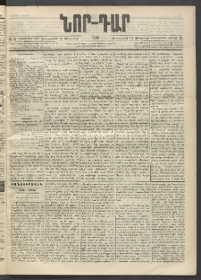 ՆՈՐ ԴԱՐ, 1896, Տասնեւերրորդ տարի, Թիւ 27 (Փետրուարի 14, Չորեքշաբթի)