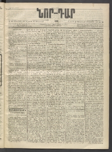ՆՈՐ ԴԱՐ, 1896, Տասնեւերրորդ տարի, Թիւ 29 (Փետրուարի 17, Շաբաթ)