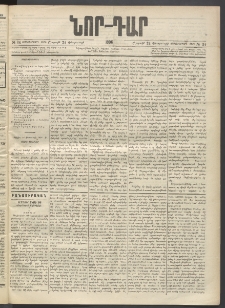 ՆՈՐ ԴԱՐ, 1896, Տասնեւերրորդ տարի, Թիւ 34 (Փետրուարի 24, Շաբաթ)