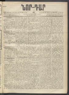 ՆՈՐ ԴԱՐ, 1896, Տասնեւերրորդ տարի, Թիւ 35 (Փետրուարի 27, Երեքշաբթի)
