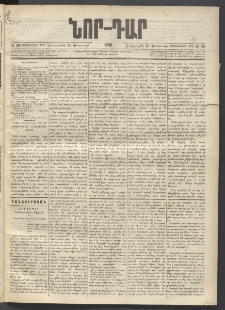 ՆՈՐ ԴԱՐ, 1896, Տասնեւերրորդ տարի, Թիւ 36 (Փետրուարի 28, Չորեքշաբթի)