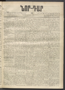 ՆՈՐ ԴԱՐ, 1896, Տասնեւերրորդ տարի, Թիւ 37 (Փետրուարի 29, Հինգշաբթի)