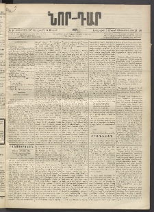 ՆՈՐ ԴԱՐ, 1896, Տասնեւերրորդ տարի, Թիւ 40 (Մարտի 5, Երեքշաբթի)